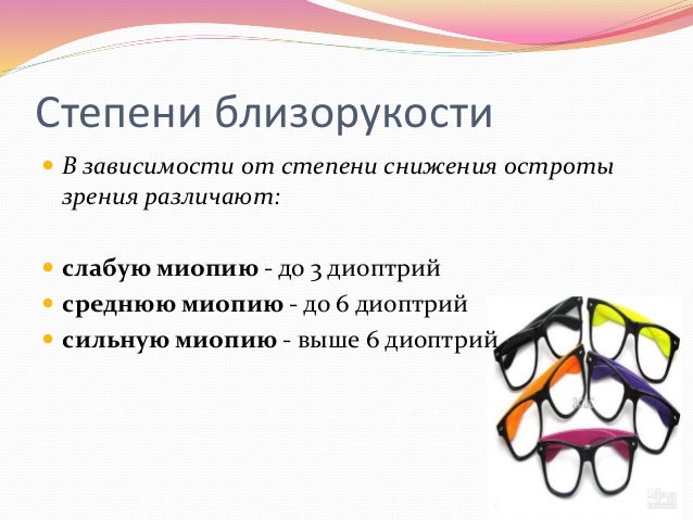 Миопия высокой степени что это такое как лечить Миопия высокой степени что это такое как лечить